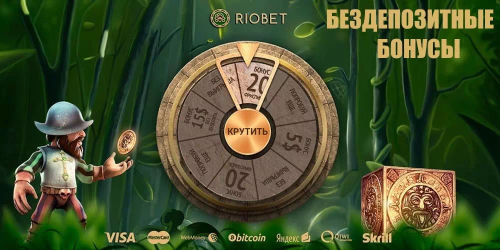 Riobet casino бездепозитный бонус