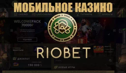 Обзор официального сайта Riobet